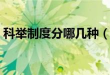 科舉制度分哪幾種（科舉制度分哪幾個等級）