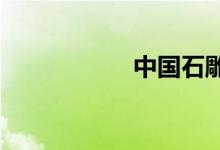 中國(guó)石雕之鄉(xiāng)是哪里