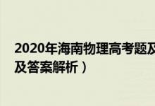 2020年海南物理高考題及解析（2022年海南高考物理試題及答案解析）