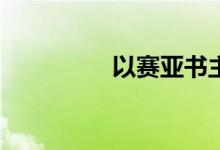 以賽亞書主要說了什么？