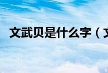 文武貝是什么字（文武貝合起來(lái)念什么字）