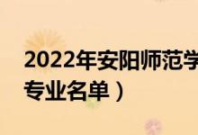 2022年安陽師范學(xué)院有哪些專業(yè)（國家特色專業(yè)名單）