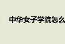 中華女子學(xué)院怎么樣（重點專業(yè)有哪些）