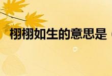 栩栩如生的意思是（栩栩如生的意思簡(jiǎn)述）