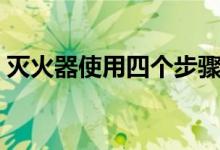 滅火器使用四個步驟（滅火器使用四個步驟）