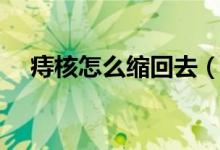 痔核怎么縮回去（怎樣縮小和消除痔核）