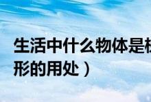 生活中什么物體是梯形（生活中什么物體是梯形的用處）