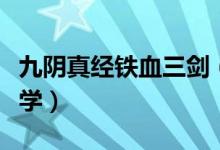 九陰真經(jīng)鐵血三劍（九陰真經(jīng)奪命十三劍怎么學(xué)）