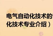 電氣自動化技術(shù)的專業(yè)方向（2022電氣自動化技術(shù)專業(yè)介紹）