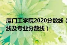 廈門工學院2020分數(shù)線（廈門工學院2021年各省錄取分數(shù)線及專業(yè)分數(shù)線）