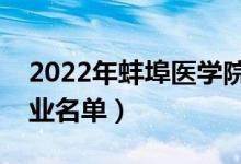 2022年蚌埠醫(yī)學(xué)院有哪些專業(yè)（國家特色專業(yè)名單）
