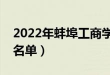 2022年蚌埠工商學院有哪些專業(yè)（開設專業(yè)名單）