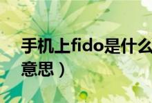 手機(jī)上fido是什么功能（手機(jī)上fido是什么意思）