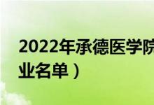 2022年承德醫(yī)學(xué)院有哪些專業(yè)（國(guó)家特色專業(yè)名單）