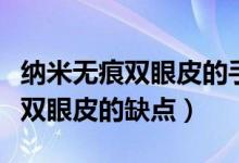納米無痕雙眼皮的手術恢復全過程（納米無痕雙眼皮的缺點）