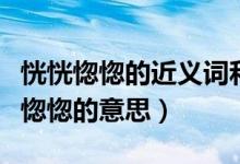 恍恍惚惚的近義詞和反義詞分別是什么（恍恍惚惚的意思）