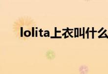 lolita上衣叫什么（lolita裝是什么哦）