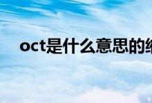oct是什么意思的縮寫(xiě)（oct是什么意思）
