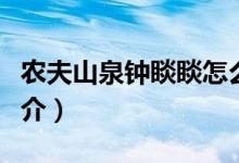 農(nóng)夫山泉鐘睒睒怎么讀（農(nóng)夫山泉鐘睒讀音簡介）