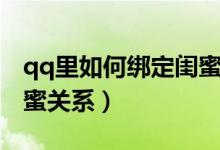 qq里如何綁定閨蜜關(guān)系（怎么在qq上綁定閨蜜關(guān)系）