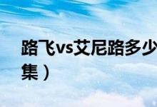 路飛vs艾尼路多少集（艾尼路vs路飛是哪一集）