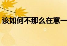 該如何不那么在意一個人（該如何不打呼嚕）