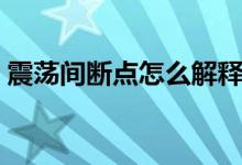 震蕩間斷點怎么解釋（震蕩間斷點怎么判斷）