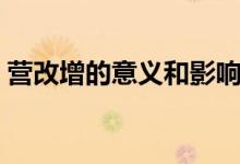 營改增的意義和影響（營改增的意義是什么）