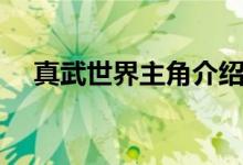 真武世界主角介紹（真武世界講的什么）