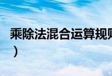 乘除法混合運(yùn)算規(guī)則表（乘除法混合運(yùn)算規(guī)則）
