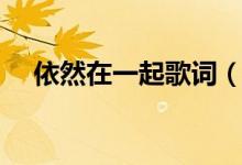 依然在一起歌詞（依然在一起歌詞全文）