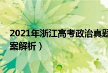 2021年浙江高考政治真題（2022年浙江高考政治試題及答案解析）