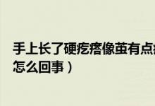 手上長(zhǎng)了硬疙瘩像繭有點(diǎn)痛（手心長(zhǎng)了個(gè)硬疙瘩像繭還疼是怎么回事）