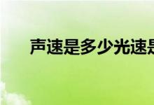 聲速是多少光速是多少（聲速是多少）