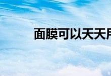 面膜可以天天用嗎（一起來(lái)看看）