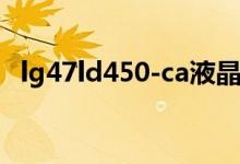 lg47ld450-ca液晶電視維修（lg4怎么算）