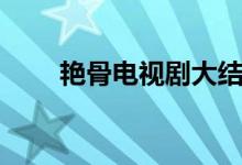艷骨電視劇大結(jié)局（喜歡的去看看）