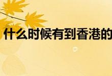 什么時(shí)候有到香港的高鐵（香港高鐵的簡介）