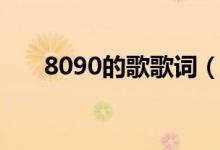 8090的歌歌詞（8090的歌歌曲簡介）
