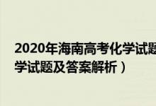 2020年海南高考化學(xué)試題及答案解析（2022年海南高考化學(xué)試題及答案解析）