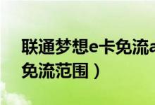 聯通夢想e卡免流app有哪些（夢想e卡增加免流范圍）