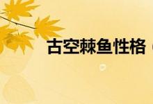 古空棘魚性格（古空棘魚怎么抓）