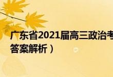 廣東省2021屆高三政治考試卷（2022廣東高考政治試題及答案解析）