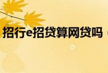 招行e招貸算網(wǎng)貸嗎（招行e號貸審核好過嗎）