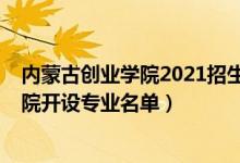 內(nèi)蒙古創(chuàng)業(yè)學(xué)院2021招生簡章（2022年內(nèi)蒙古大學(xué)創(chuàng)業(yè)學(xué)院開設(shè)專業(yè)名單）