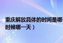 重慶解放具體的時間是哪一年（重慶解放的具體時間是什么時候哪一天）