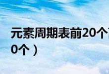 元素周期表前20個離子符號（元素周期表前20個）
