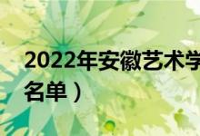 2022年安徽藝術(shù)學(xué)院有哪些專業(yè)（開設(shè)專業(yè)名單）