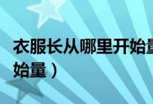 衣服長從哪里開始量（上衣的衣長應(yīng)該從哪開始量）