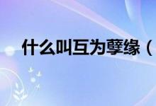 什么叫互為孽緣（互為孽緣是什么意思）